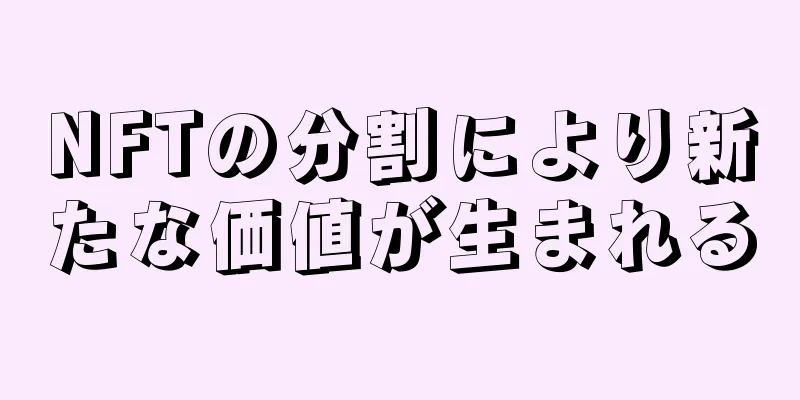 NFTの分割により新たな価値が生まれる