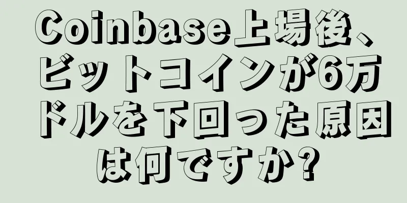 Coinbase上場後、ビットコインが6万ドルを下回った原因は何ですか?