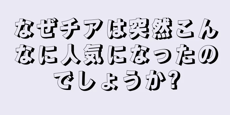 なぜチアは突然こんなに人気になったのでしょうか?