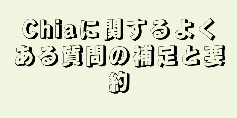 Chiaに関するよくある質問の補足と要約