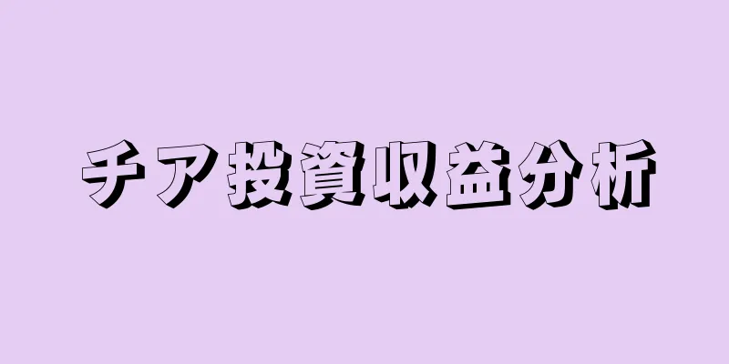 チア投資収益分析