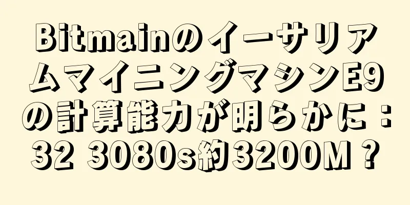 BitmainのイーサリアムマイニングマシンE9の計算能力が明らかに：32 3080s約3200M？
