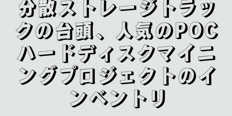 分散ストレージトラックの台頭、人気のPOCハードディスクマイニングプロジェクトのインベントリ