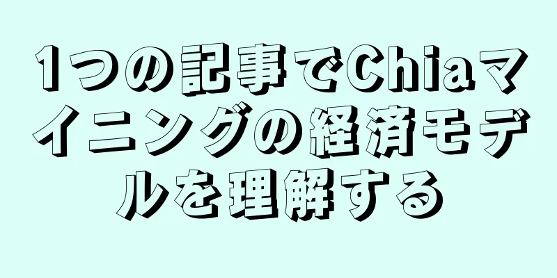 1つの記事でChiaマイニングの経済モデルを理解する