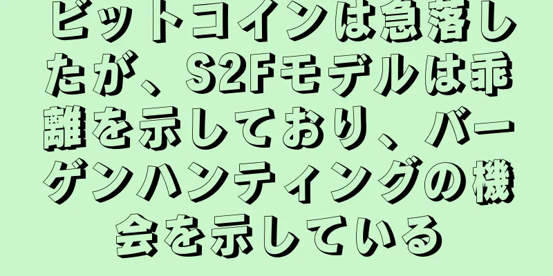 ビットコインは急落したが、S2Fモデルは乖離を示しており、バーゲンハンティングの機会を示している