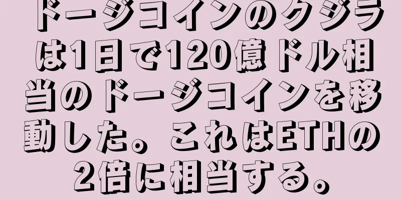 ドージコインのクジラは1日で120億ドル相当のドージコインを移動した。これはETHの2倍に相当する。