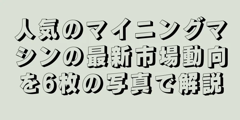 人気のマイニングマシンの最新市場動向を6枚の写真で解説