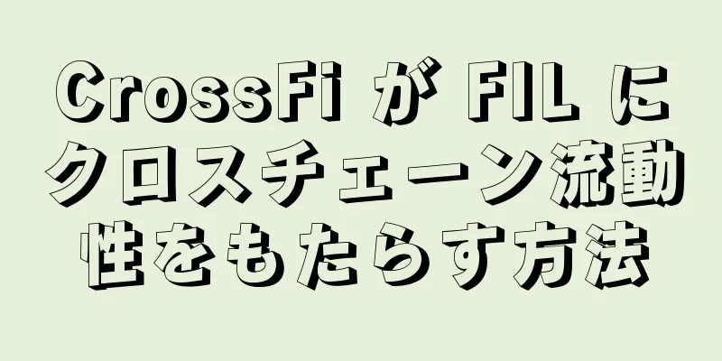 CrossFi が FIL にクロスチェーン流動性をもたらす方法