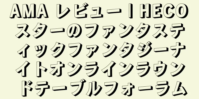 AMA レビュー | HECOスターのファンタスティックファンタジーナイトオンラインラウンドテーブルフォーラム