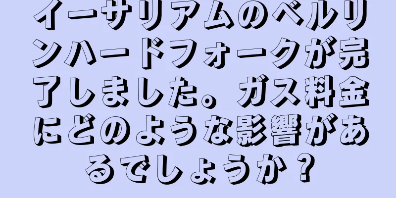 イーサリアムのベルリンハードフォークが完了しました。ガス料金にどのような影響があるでしょうか？