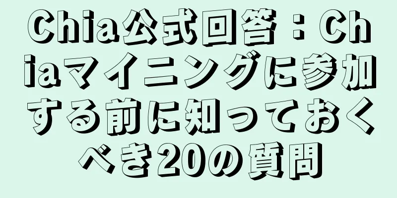 Chia公式回答：Chiaマイニングに参加する前に知っておくべき20の質問