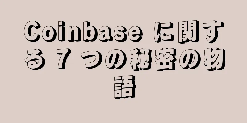 Coinbase に関する 7 つの秘密の物語