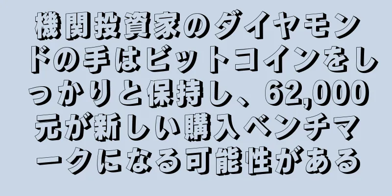 機関投資家のダイヤモンドの手はビットコインをしっかりと保持し、62,000元が新しい購入ベンチマークになる可能性がある