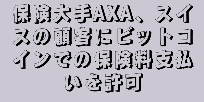 保険大手AXA、スイスの顧客にビットコインでの保険料支払いを許可