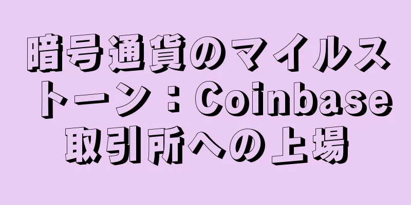 暗号通貨のマイルストーン：Coinbase取引所への上場