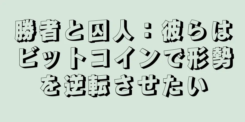 勝者と囚人：彼らはビットコインで形勢を逆転させたい