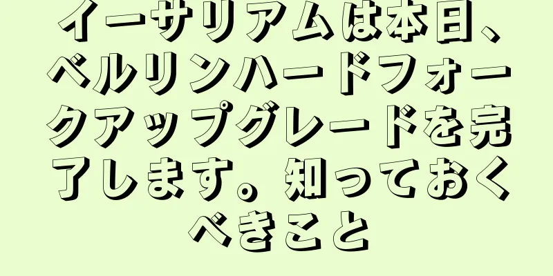 イーサリアムは本日、ベルリンハードフォークアップグレードを完了します。知っておくべきこと