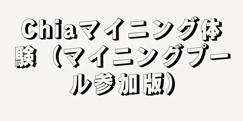 Chiaマイニング体験（マイニングプール参加版）