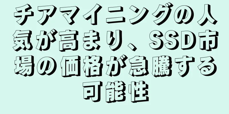 チアマイニングの人気が高まり、SSD市場の価格が急騰する可能性