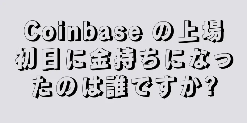 Coinbase の上場初日に金持ちになったのは誰ですか?