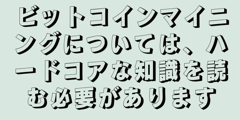 ビットコインマイニングについては、ハードコアな知識を読む必要があります