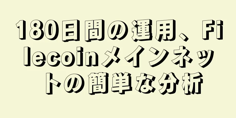180日間の運用、Filecoinメインネットの簡単な分析