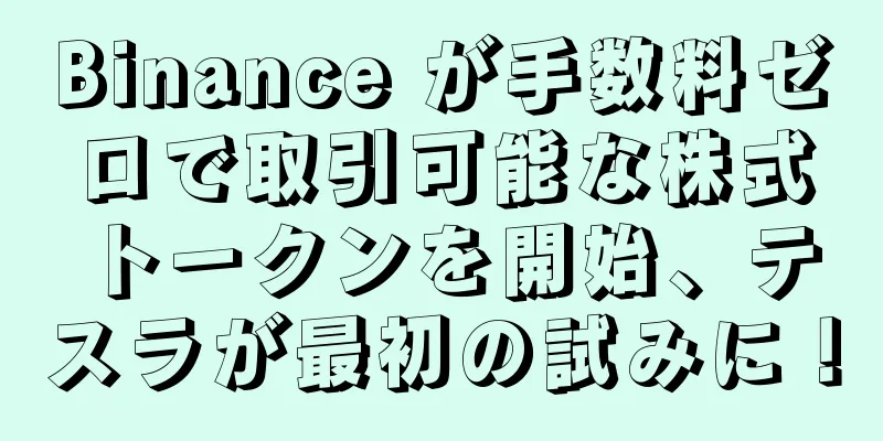 Binance が手数料ゼロで取引可能な株式トークンを開始、テスラが最初の試みに！