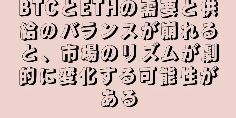 BTCとETHの需要と供給のバランスが崩れると、市場のリズムが劇的に変化する可能性がある