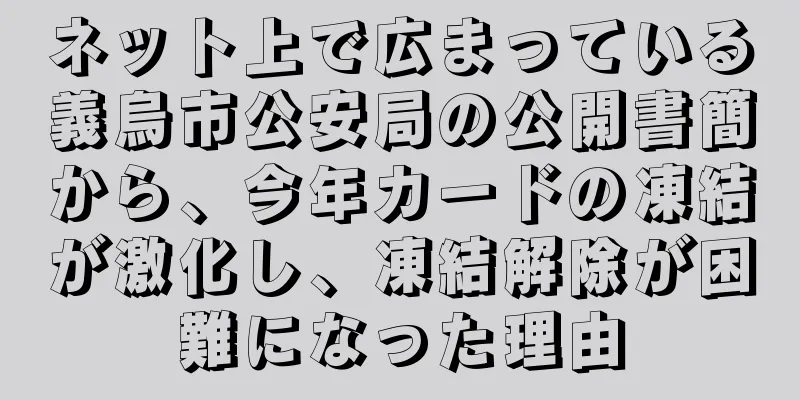 ネット上で広まっている義烏市公安局の公開書簡から、今年カードの凍結が激化し、凍結解除が困難になった理由