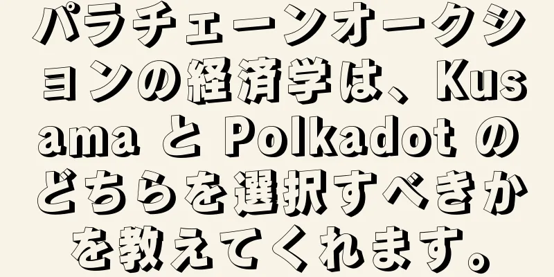 パラチェーンオークションの経済学は、Kusama と Polkadot のどちらを選択すべきかを教えてくれます。