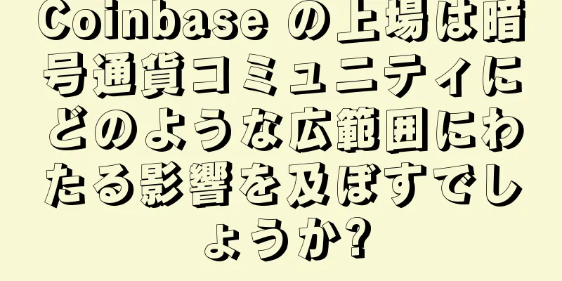 Coinbase の上場は暗号通貨コミュニティにどのような広範囲にわたる影響を及ぼすでしょうか?