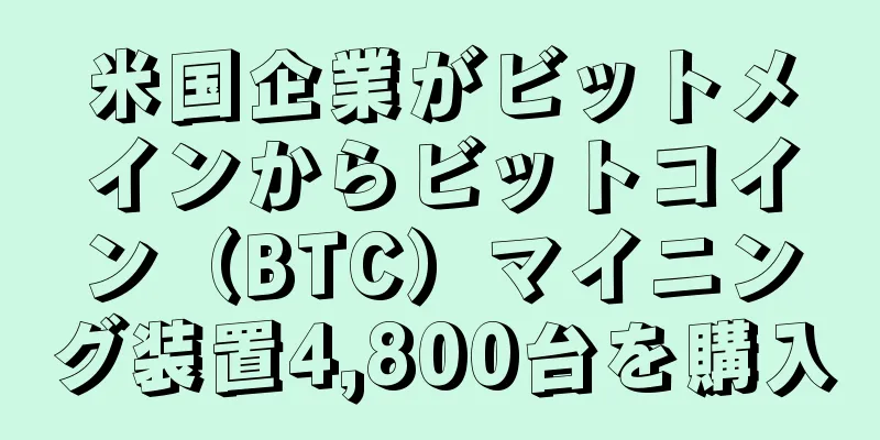米国企業がビットメインからビットコイン（BTC）マイニング装置4,800台を購入