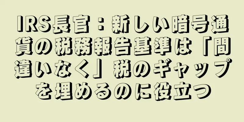 IRS長官：新しい暗号通貨の税務報告基準は「間違いなく」税のギャップを埋めるのに役立つ