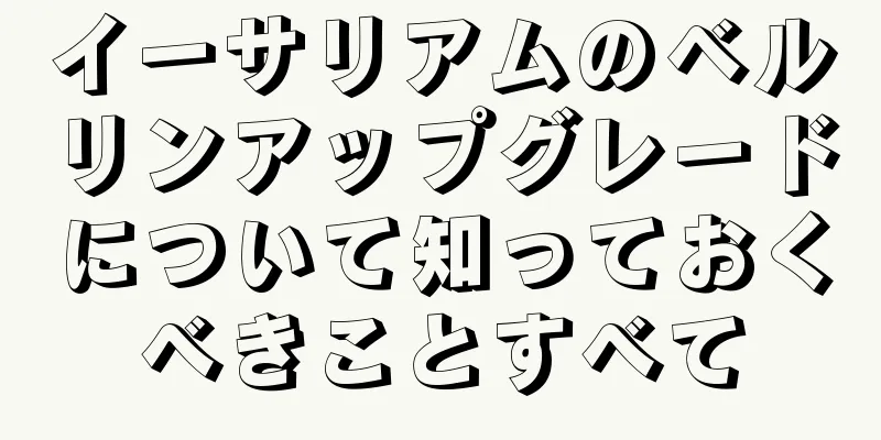 イーサリアムのベルリンアップグレードについて知っておくべきことすべて