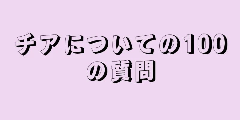 チアについての100の質問