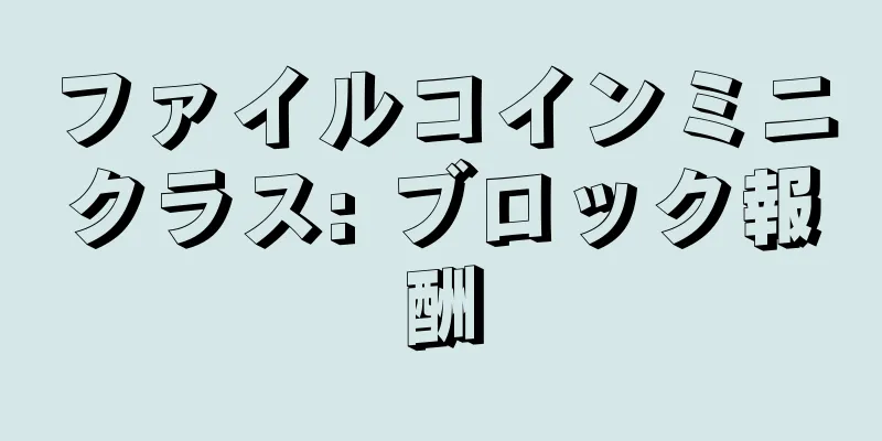 ファイルコインミニクラス: ブロック報酬