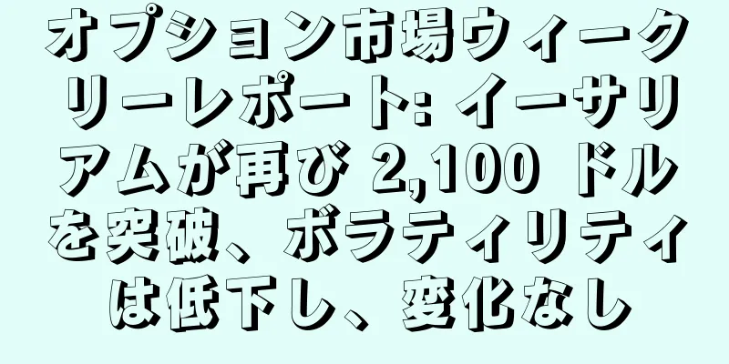 オプション市場ウィークリーレポート: イーサリアムが再び 2,100 ドルを突破、ボラティリティは低下し、変化なし