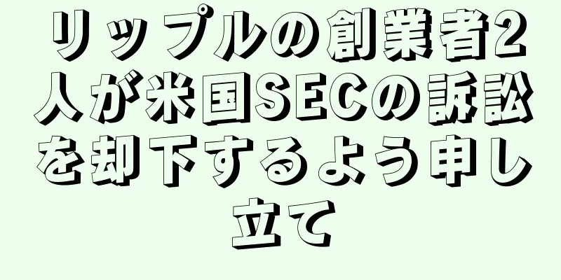 リップルの創業者2人が米国SECの訴訟を却下するよう申し立て
