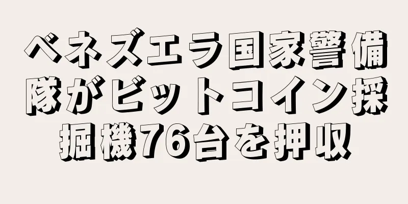 ベネズエラ国家警備隊がビットコイン採掘機76台を押収