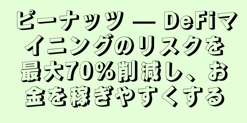 ピーナッツ — DeFiマイニングのリスクを最大70%削減し、お金を稼ぎやすくする