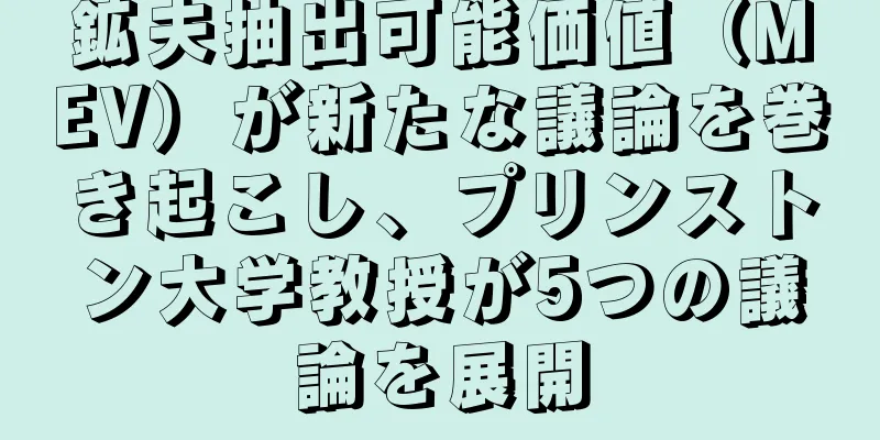 鉱夫抽出可能価値（MEV）が新たな議論を巻き起こし、プリンストン大学教授が5つの議論を展開