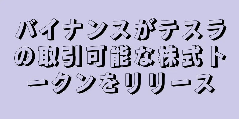 バイナンスがテスラの取引可能な株式トークンをリリース