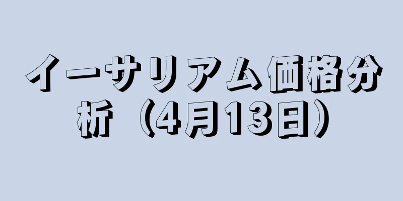 イーサリアム価格分析（4月13日）