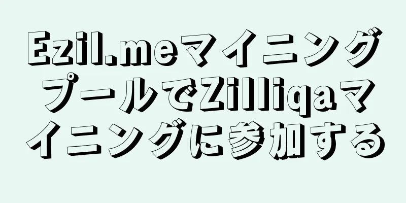 Ezil.meマイニングプールでZilliqaマイニングに参加する