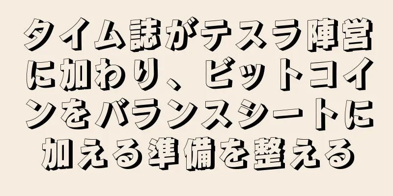 タイム誌がテスラ陣営に加わり、ビットコインをバランスシートに加える準備を整える