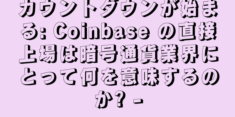 カウントダウンが始まる: Coinbase の直接上場は暗号通貨業界にとって何を意味するのか? -