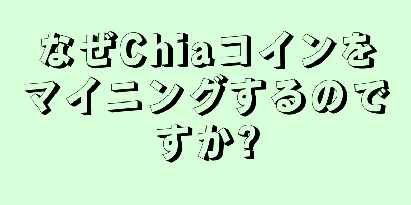 なぜChiaコインをマイニングするのですか?