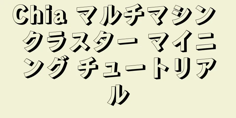 Chia マルチマシン クラスター マイニング チュートリアル