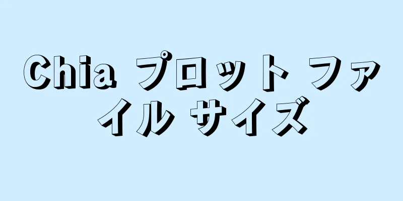 Chia プロット ファイル サイズ