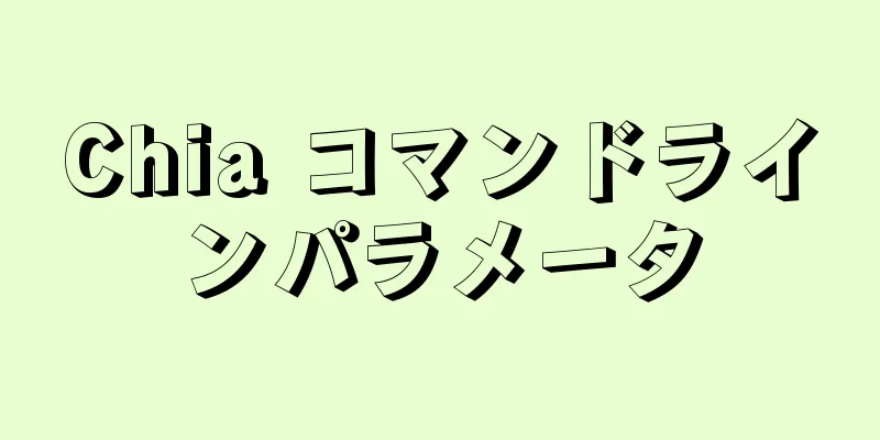 Chia コマンドラインパラメータ